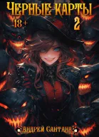 Черные карты Том 2 СИ