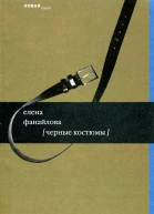 Черные костюмы