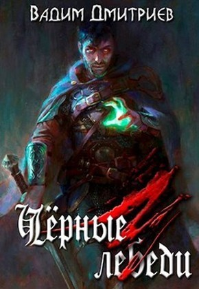 Черные лебеди СИ