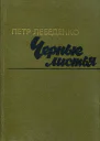 Черные листья Роман