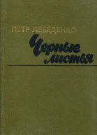 Черные листья Роман