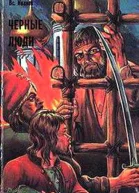 ЧЕРНЫЕ ЛЮДИ