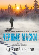 Черные маски  Виталий Егоров
