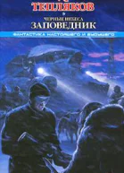 Черные небеса Заповедник