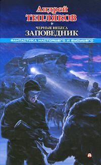 Черные небеса Заповедник