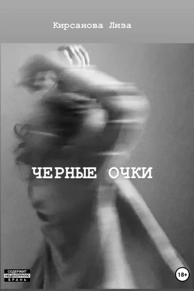 Черные очки