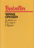 Черные орхидеи