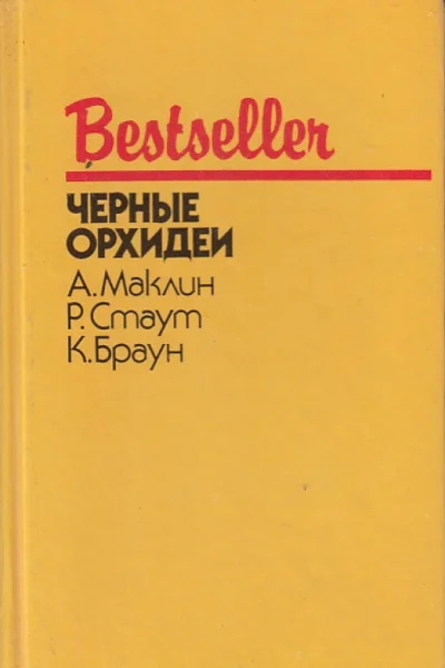 Черные орхидеи