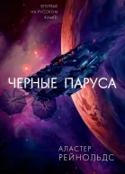 Черные паруса