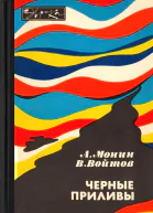 Черные приливы