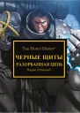 Черные щиты Разорванная цепь