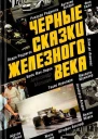 Черные сказки железного века