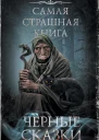 Черные сказки