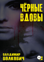 Чёрные вдовы