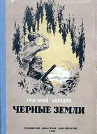 Черные Земли