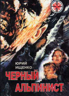 Черный альпинист