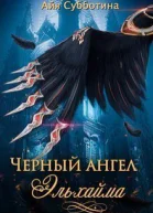 Черный ангел Эльхайма СИ