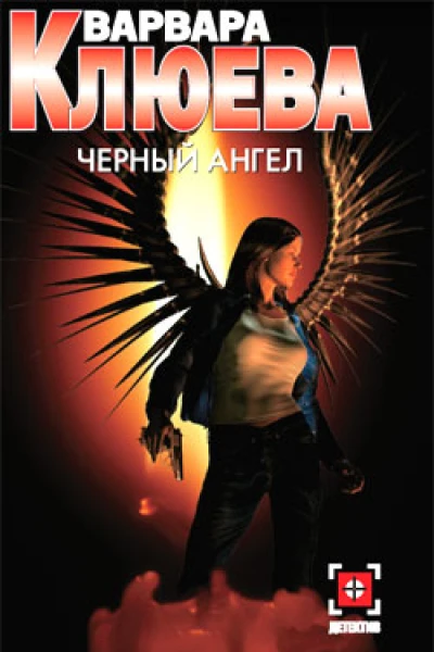 Чёрный ангел