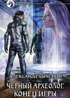 Черный археолог Конец игры Фантастический роман