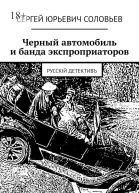 Черный автомобиль и банда экспроприаторов