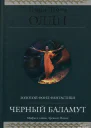 Черный Баламут