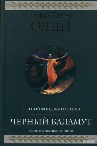 Черный Баламут