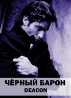 Чёрный Барон Части 3 4 5