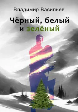 Чёрный белый и зелёный