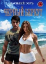 Черный Беркут