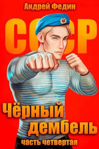 Черный дембель Часть 4
