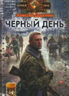 Черный день
