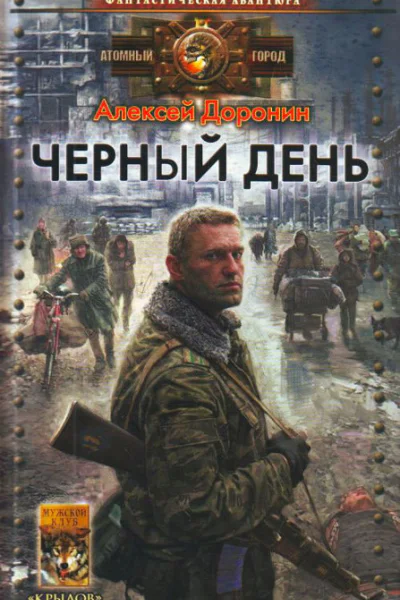 Черный день