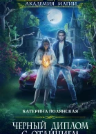 Черный диплом с отличием