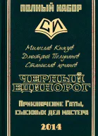 Черный единорог СИ