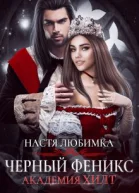 Черный феникс