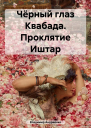 Чёрный глаз Квабада Проклятие Иштар