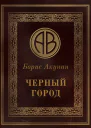 Чёрный город