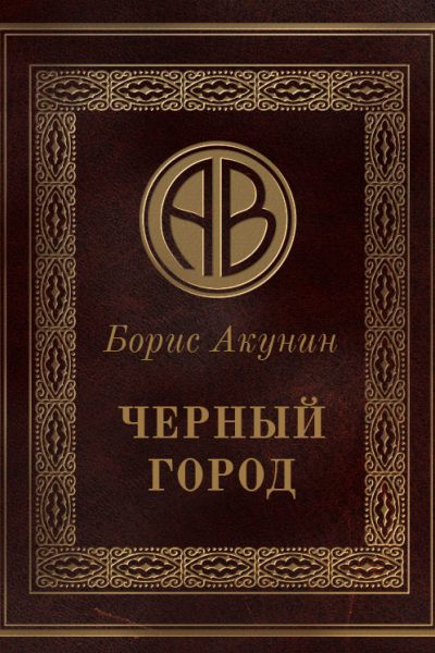Чёрный город