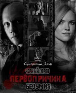 Черный Город Первопричина безумия СИ