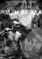 Черный Город Родом из ада