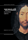 Черный История цвета