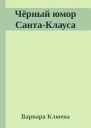 Чёрный юмор СантаКлауса