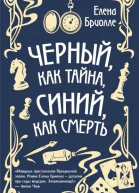 Чёрный как тайна синий как смерть