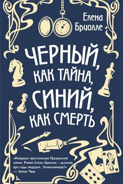 Чёрный как тайна синий как смерть