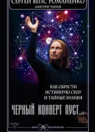 Черный конверт пуст Как обрести истинную силу и тайные знания