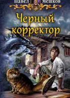 Черный корректор Фантастический роман