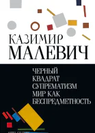 Черный квадрат Супрематизм Мир как беспредметность