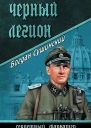 Черный легион
