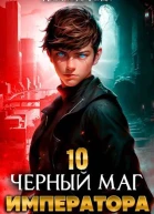 Черный Маг Императора 10