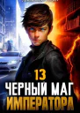 Черный Маг Императора 13 СИ